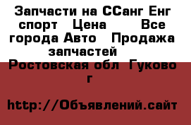 Запчасти на ССанг Енг спорт › Цена ­ 1 - Все города Авто » Продажа запчастей   . Ростовская обл.,Гуково г.